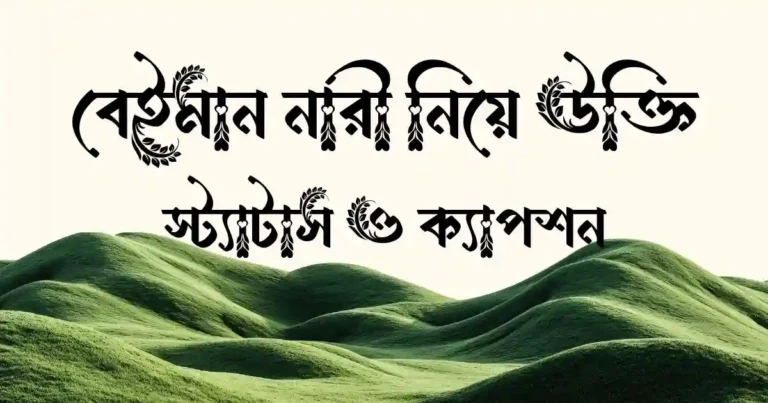 বেইমান নারী নিয়ে উক্তি, স্ট্যাটাস ও ক্যাপশন