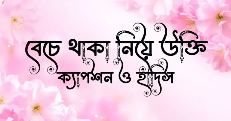 বেচে থাকা নিয়ে উক্তি, ক্যাপশন ও হাদিস