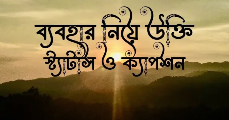 ব্যবহার নিয়ে উক্তি, স্ট্যাটাস ও ক্যাপশন