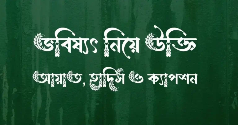 ভবিষ্যৎ নিয়ে উক্তি, আয়াত, হাদিস ও ক্যাপশন