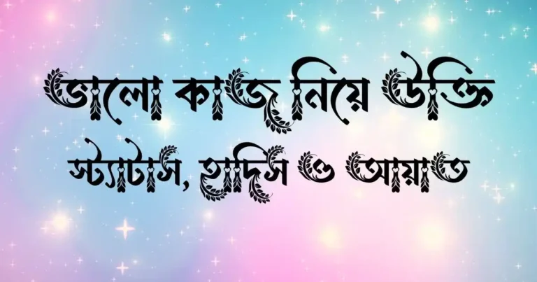 ভালো কাজ নিয়ে উক্তি, স্ট্যাটাস, হাদিস ও আয়াত