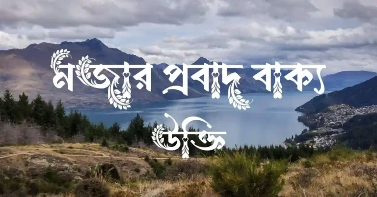 মজার প্রবাদ বাক্য ও উক্তি