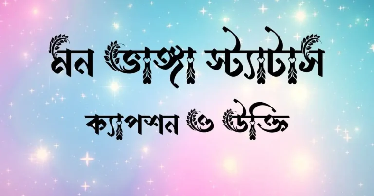 মন ভাঙ্গা স্ট্যাটাস, ক্যাপশন ও উক্তি
