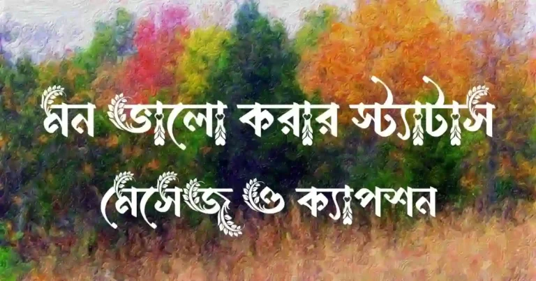 মন ভালো করার স্ট্যাটাস, মেসেজ ও ক্যাপশন