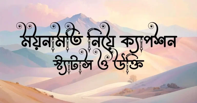 ময়নামতি নিয়ে ক্যাপশন, স্ট্যাটাস ও উক্তি