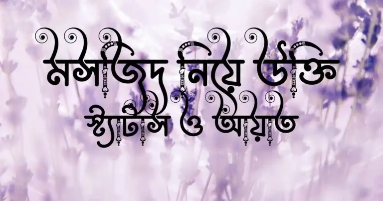 মসজিদ নিয়ে উক্তি, স্ট্যাটাস ও আয়াত