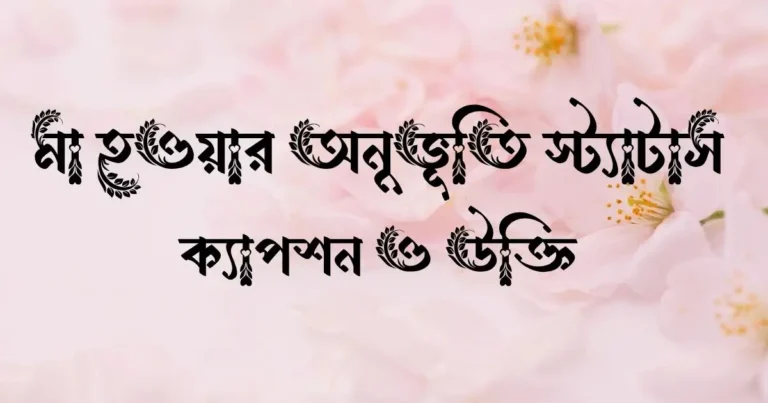 মা হওয়ার অনুভূতি স্ট্যাটাস, ক্যাপশন ও উক্তি