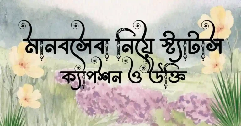 মানবসেবা নিয়ে স্ট্যাটাস, ক্যাপশন ও উক্তি