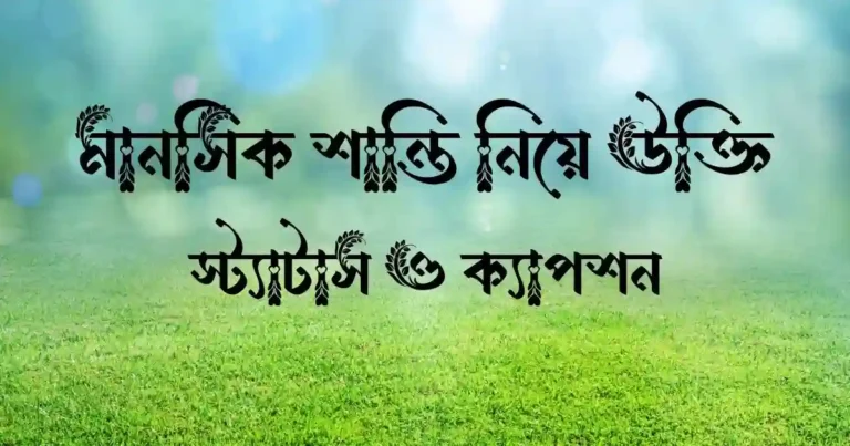 মানসিক শান্তি নিয়ে উক্তি, স্ট্যাটাস ও ক্যাপশন