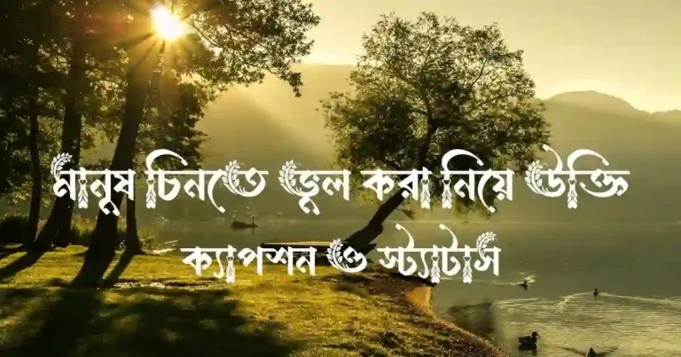 মানুষ চিনতে ভুল করা নিয়ে উক্তি, ক্যাপশন ও স্ট্যাটাস