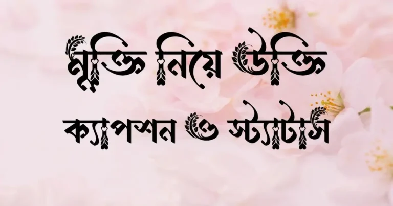 মুক্তি নিয়ে উক্তি, ক্যাপশন ও স্ট্যাটাস