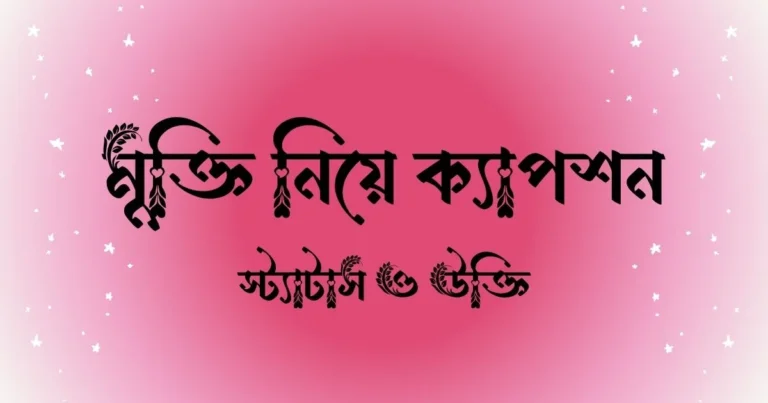 মুক্তি নিয়ে ক্যাপশন, স্ট্যাটাস ও উক্তি