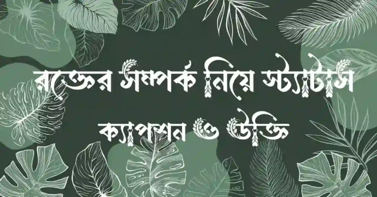 রক্তের সম্পর্ক নিয়ে স্ট্যাটাস, ক্যাপশন ও উক্তি