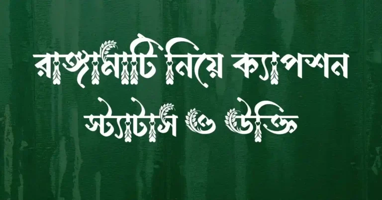 রাঙ্গামাটি নিয়ে ক্যাপশন, স্ট্যাটাস ও উক্তি