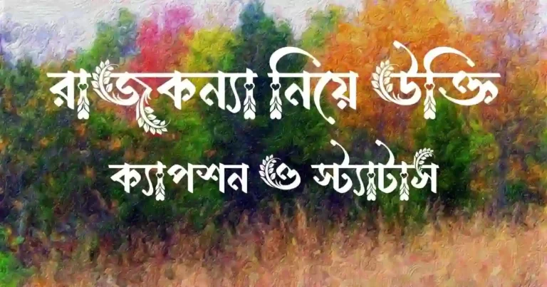 রাজকন্যা নিয়ে উক্তি, ক্যাপশন ও স্ট্যাটাস