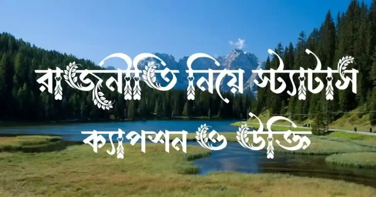 রাজনীতি নিয়ে স্ট্যাটাস, ক্যাপশন ও উক্তি