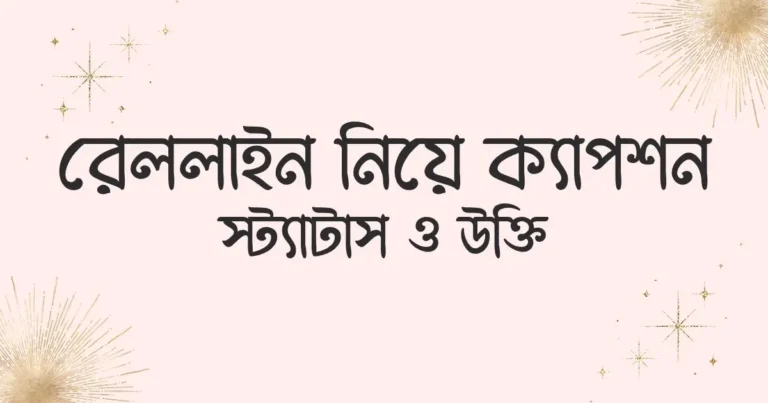 রেললাইন নিয়ে ক্যাপশন, স্ট্যাটাস ও উক্তি