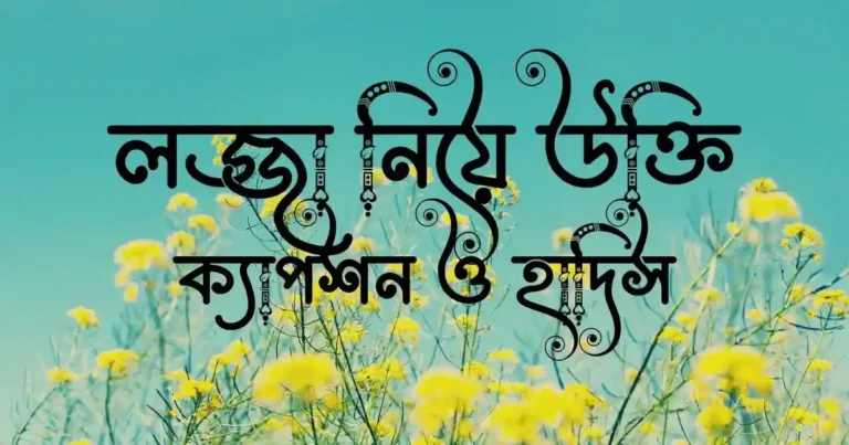লজ্জা নিয়ে উক্তি, ক্যাপশন ও হাদিস