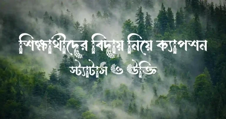 শিক্ষার্থীদের বিদায় নিয়ে ক্যাপশন, স্ট্যাটাস ও উক্তি