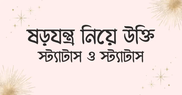 ষড়যন্ত্র নিয়ে উক্তি, স্ট্যাটাস ও স্ট্যাটাস
