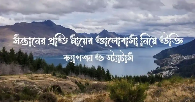 সন্তানের প্রতি মায়ের ভালোবাসা নিয়ে উক্তি, ক্যাপশন ও স্ট্যাটাস