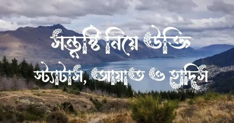 সন্তুষ্টি নিয়ে উক্তি, স্ট্যাটাস, আয়াত ও হাদিস