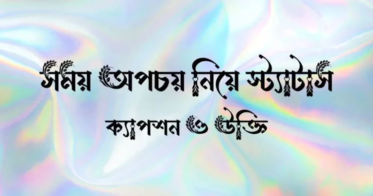 সময় অপচয় নিয়ে স্ট্যাটাস, ক্যাপশন ও উক্তি