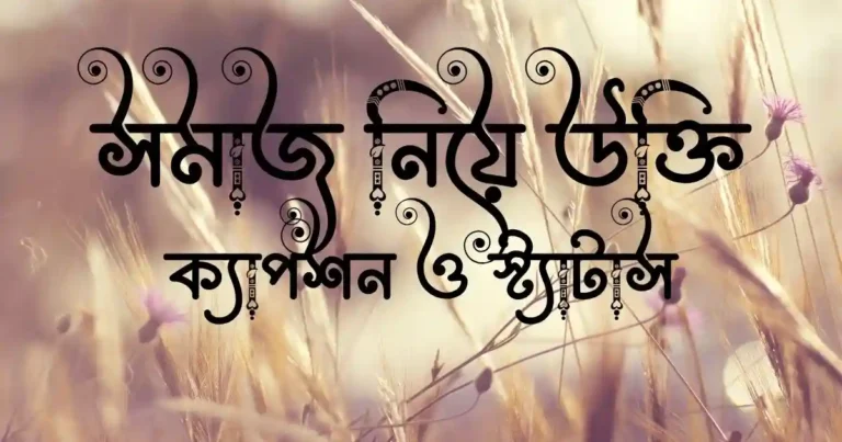 সমাজ নিয়ে উক্তি, ক্যাপশন ও স্ট্যাটাস