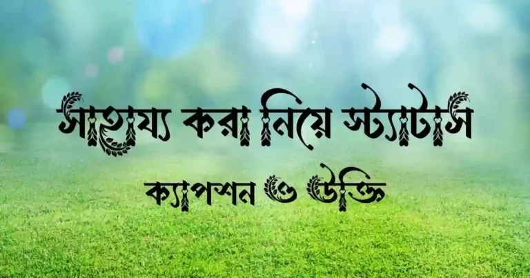 সাহায্য করা নিয়ে স্ট্যাটাস, ক্যাপশন ও উক্তি