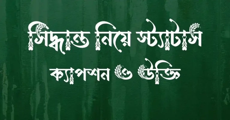 সিদ্ধান্ত নিয়ে স্ট্যাটাস, ক্যাপশন ও উক্তি