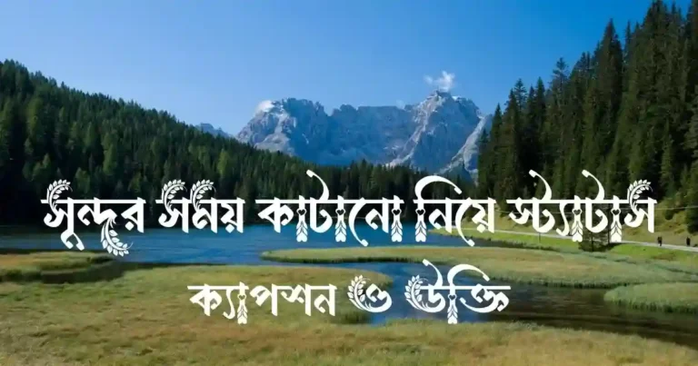সুন্দর সময় কাটানো নিয়ে স্ট্যাটাস, ক্যাপশন ও উক্তি