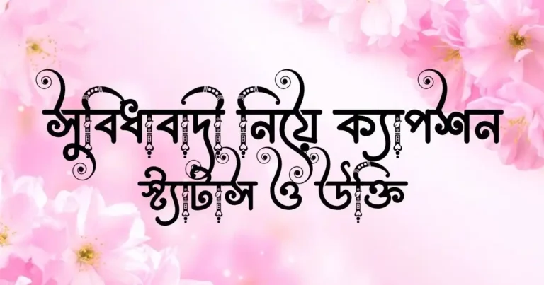 সুবিধাবাদী নিয়ে ক্যাপশন, স্ট্যাটাস ও উক্তি
