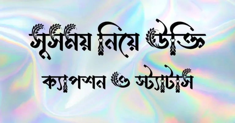 সুসময় নিয়ে উক্তি, ক্যাপশন ও স্ট্যাটাস