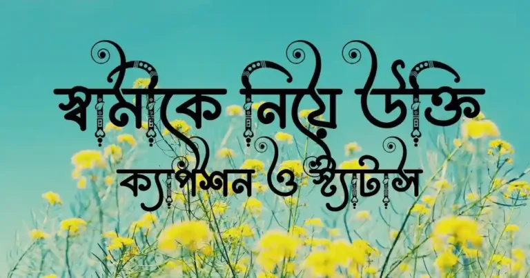স্বামীকে নিয়ে উক্তি, ক্যাপশন ও স্ট্যাটাস