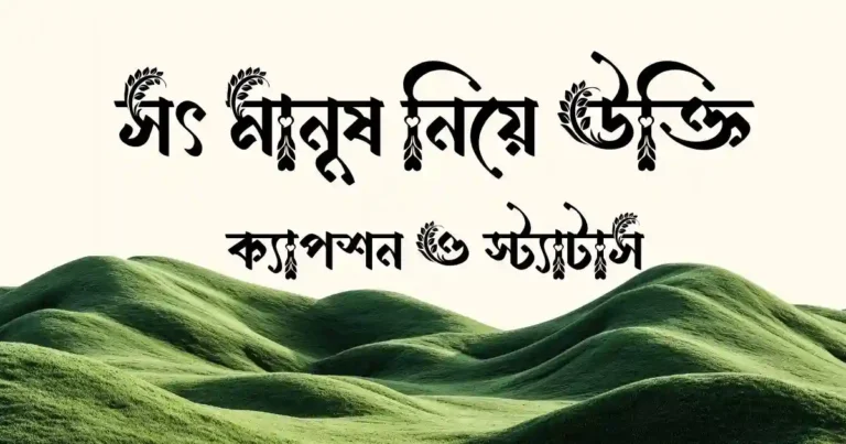 সৎ মানুষ নিয়ে উক্তি, ক্যাপশন ও স্ট্যাটাস