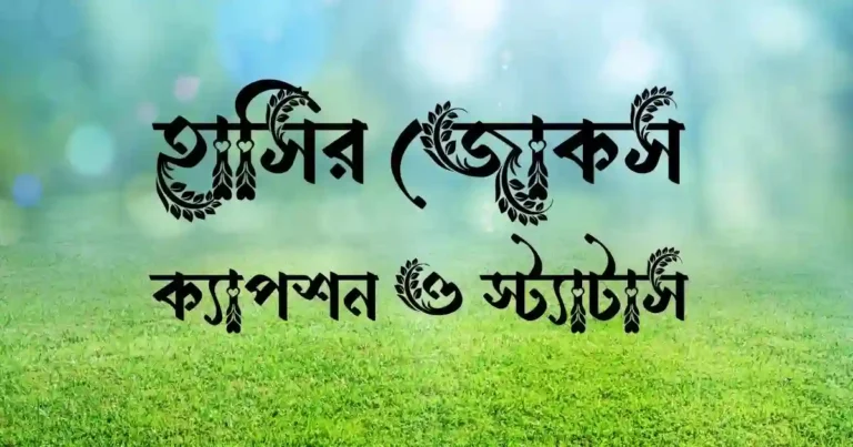 হাসির জোকস, ক্যাপশন ও স্ট্যাটাস