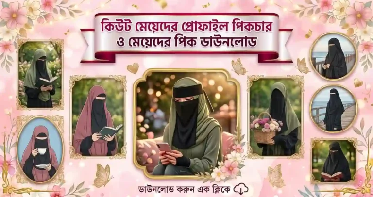 কিউট মেয়েদের প্রোফাইল পিকচার ও মেয়েদের পিক ডাউনলোড HD